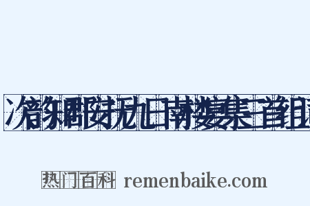 次韵知郡安抚九日南楼宴集三首组词是什么意思的图片